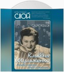 Клавдия Шульженко. Между строчек синий платочек