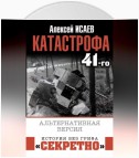 Катастрофа 41-го. Альтернативная версия