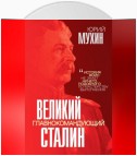 Великий главнокомандующий И. В. Сталин