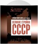 Великие стройки СССР