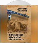 Вяземские десанты зимой 1941–1942 гг.