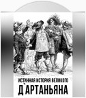 Истинная история великого д`Артаньяна