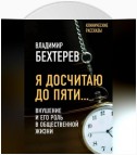 Я досчитаю до пяти… Внушение и его роль в общественной жизни