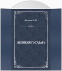 Великий государь