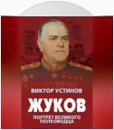 Жуков. Портрет великого полководца