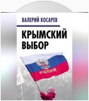 Крымский выбор