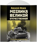 Мозаика Великой Отечественной. От 22 июня до Курской дуги