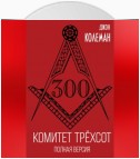 Комитет 300. Полная версия