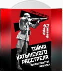 Тайна Катынского расстрела: доказательства, разгадка