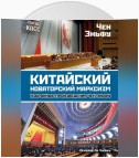 Китайский новаторский марксизм. Избранные произведения