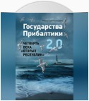 Государства Прибалтики 2.0. Четверть века «вторых республик»