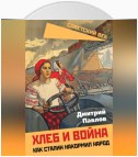 Хлеб и война. Как Сталин накормил народ