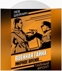 Военная тайна. Мирное время…