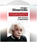 Относительность. Мои искания и стремления