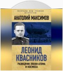 Леонид Квасников. Разведчик эпохи атома и космоса