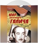 Мир Александра Галича. В будни и в праздники