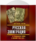 Русская эмиграция и гражданская война в Испании 1936–1939 гг.