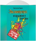 Экзопулус вздымает волны