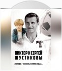 Виктор и Сергей Шустиковы. «Торпедо» – их жизнь, история, судьба…