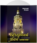 Вечерний звон. Сборник стихов