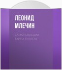 Самая большая тайна Гитлера