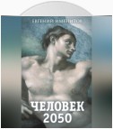 Человек 2050