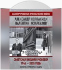 Внешняя разведка СССР – России. 1946–2020 годы. История, структура и кадры