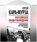 Российское обществоведение: становление, методология, кризис