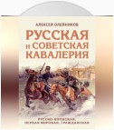 Русская и советская кавалерия. Русско-японская, Первая Мировая, Гражданская