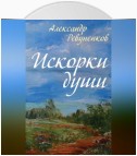 Искорки души