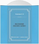 Весенняя песня Сапфо