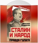 Сталин и народ. Правда ГУЛАГа