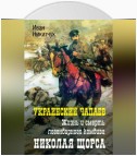 Украинский Чапаев. Жизнь и смерть легендарного комдива Николая Щорса