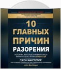 10 главных причин разорения. Истории, которые изменят вашу финансовую жизнь навсегда