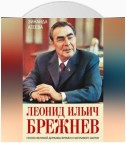 Леонид Ильич Брежнев. Генсек великой державы времен счастливого застоя