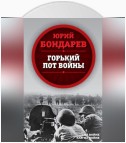 Горький пот войны