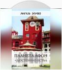 Планета Афон. «Достойно есть»