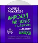 Никогда не пейте в одиночку, или Копайте колодец до того, как почувствуете жажду