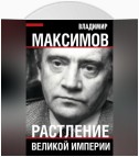 Растление великой империи