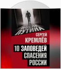 10 заповедей спасения России