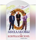 Михалковы и Кончаловские. Гнездо элиты