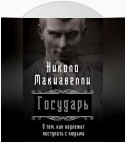 Государь. О том, как надлежит поступать с людьми