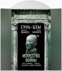 Искусство войны и кодекс самурая