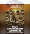 «Создать невыносимые условия для оккупантов»: движение сопротивления в Крыму в годы Великой Отечественной войны