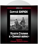 Пехота Сталина в «Зимней войне». Обойти «Линию Маннергейма»