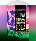 Вторая поправка. Культ оружия в США