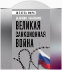 Великая санкционная война