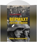 Вермахт против евреев. Война на уничтожение