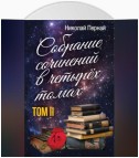 Собрание сочинений в четырех томах. Том 2