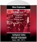 Народная тайна русской революции. Советы. 1905–1917 гг.